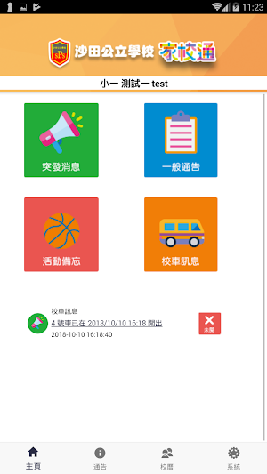 沙公家校通 Screenshot 1