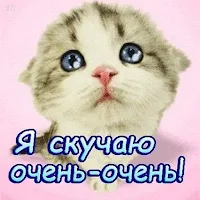 Скучаю по тебе открытки