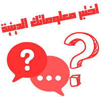 Quizz-أسئلة دينية