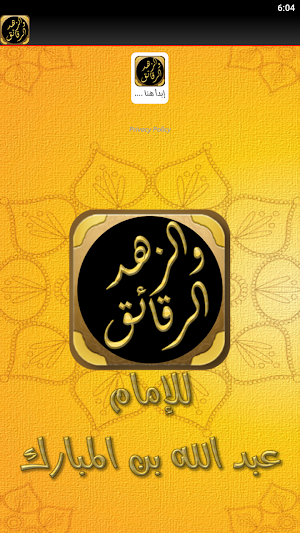 الزهد والرقائق لابن المبارك Screenshot 3