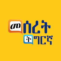 Meseret Tigrinya መባእታ ቋንቋ ትግርኛ