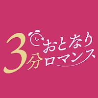 おとなり３分ロマンスで近所出会いマッチ