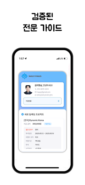 매치앤매치 - 여행사와 가이드 실시간 투어 매칭 Screenshot 2