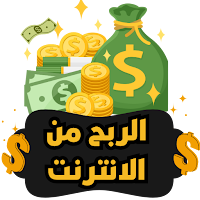كسب المال و الربح من الانترنت