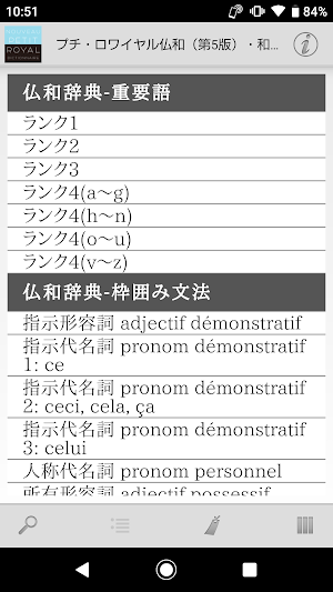 プチ・ロワイヤル仏和（第5版）・和仏（第3版）辞典 Screenshot 2