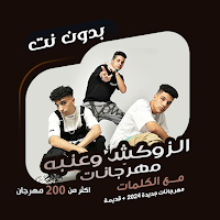 عنبه والدبل زوكش بدون نت|كلمات