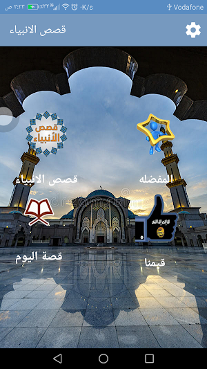قصص الانبياء كامله بدون انترنت Screenshot 1