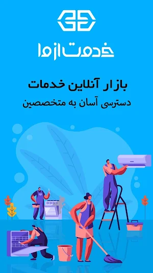 خدمت از ما | Khedmatazma اپلیکیشن درخواست خدمات Screenshot 0