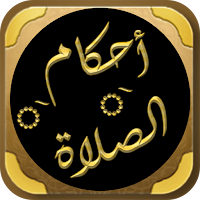 صلاتي فقه الصلاة احكام الصلاة