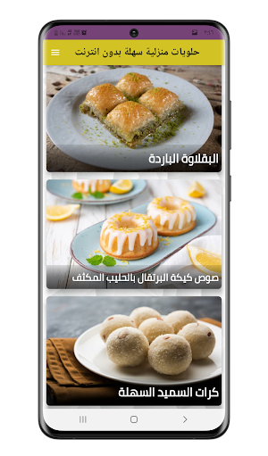 حلويات منزلية سهلة بدون انترنت Screenshot 2