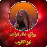 روائع الشيخ خالد الراشد بدون نت