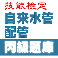 2021技能檢定-自來水管配管丙級題庫