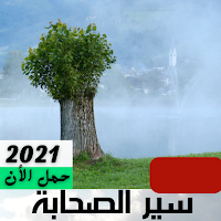 سيرة الصحابة الكرام
