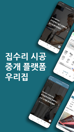 우리집 - 집수리 및 건설 인력 중개 플랫폼 Screenshot 0