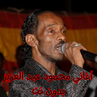 أغاني محمود عبد العزيز بدون نت