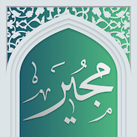 دعای مجیر - صوت زیبا