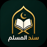 سند المسلم - Sanad AL-Muslim