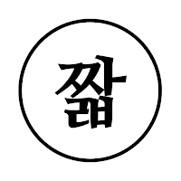 짧고좋은글귀