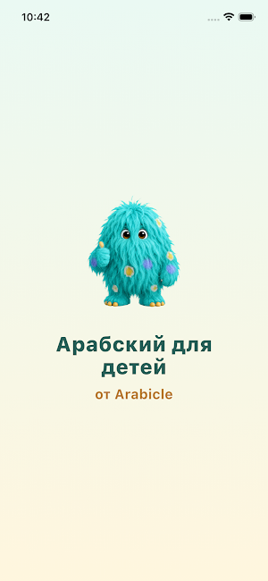 Арабский для Детей Screenshot 0