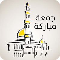 رسائل الجمعة (2000 رسالة)