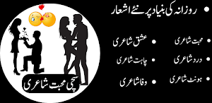 Urdu Love poetryسچی محبت شاعری Screenshot 0