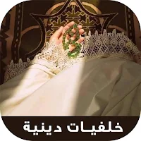 خلفيات وصور دينية