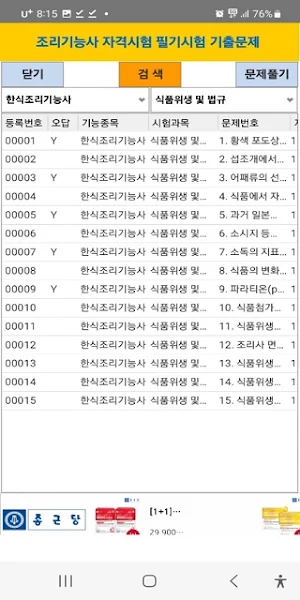 조리기능사기출문제(한식, 양식, 중식, 일식, 복어) Screenshot 1