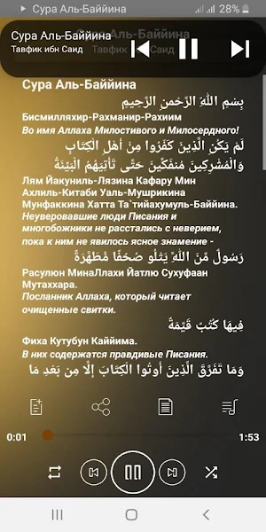 Сура Аль-Баййина аудио и перевод на русский Screenshot 2