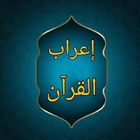 إعراب القرآن وبيانه لمحيي الدين درويش