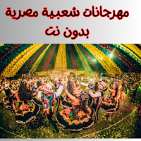 مهرجانات شعبية مصرية بدون نت