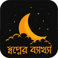 খাবনামা - স্বপ্নের ব্যাখ্যা