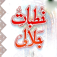 Khutbat e Jalali خطبات جلالی