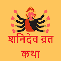 Shaniwar Vrat Katha And Audio