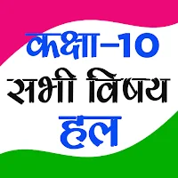 Class 10 NCERT Solutions Hindi