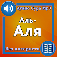 Сура Аль-Аля аудио и текст