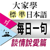 大家學標準日本語：每日一句 談情說愛篇