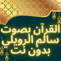 القرآن صوت سالم الرويلي بدوننت