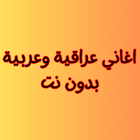 اغاني عراقية وعربية بدون نت
