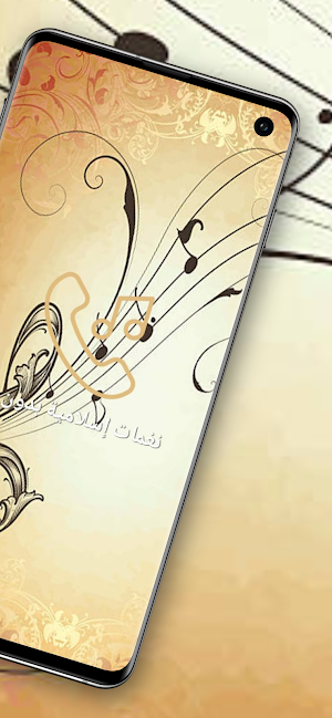 نغمات إسلامية بدون نت Screenshot 1
