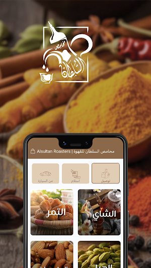 محامص السلطان للقهوة Screenshot 0