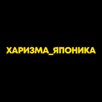Харизма_Японика
