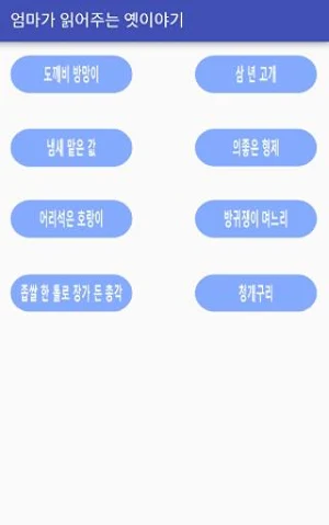 엄마가 읽어주는 옛이야기 Screenshot 1