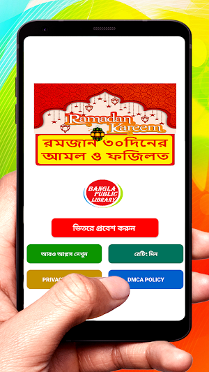 রমজানের ৩০টি দিনের আমল ও ফজিলত Screenshot 0