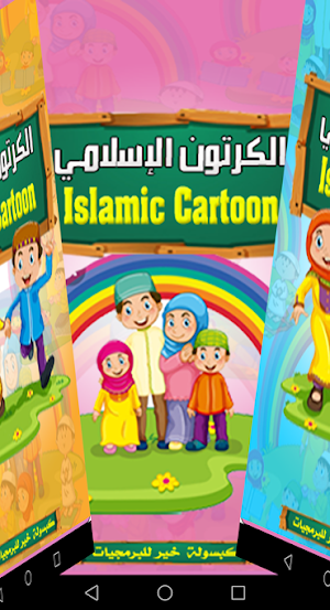 الأسرة المسلمة Screenshot 1