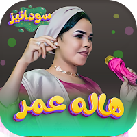 جميع اغاني هالة عمر بدون نت