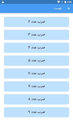 آموزش جدول ضرب با شعر Screenshot 1