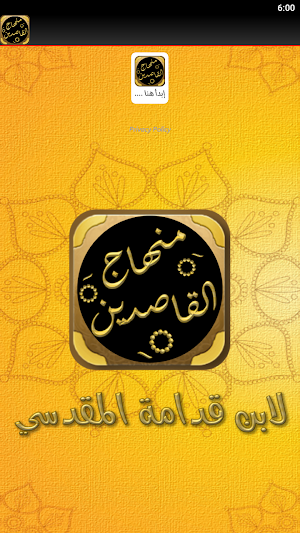 كتاب مختصر منهاج القاصدين Screenshot 2