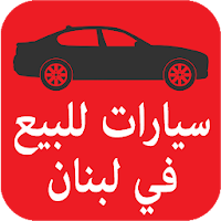 سيارات للبيع في لبنان