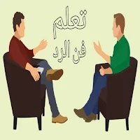 تعلم كيف تتقن فن الرد