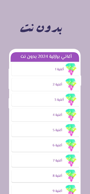 أغاني برازلية 2024 بدون نت Screenshot 2